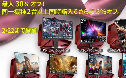 JAPANNEXT、ゲーミングモニターなど人気モデルをAmazonで特別価格に