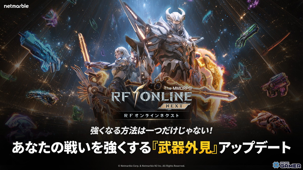 「RFオンラインネクスト」武器外見システム実装へ！2月25日大型アップデート詳細公開のスクリーンショット1