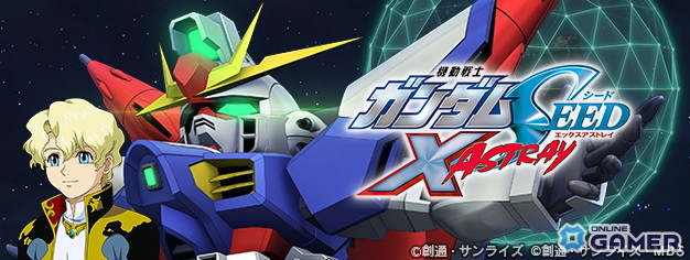 「SDガンダム ジージェネレーション エターナル」800万DL突破！「機動戦士ガンダムSEED X ASTRAY」イベント開催のスクリーンショット1