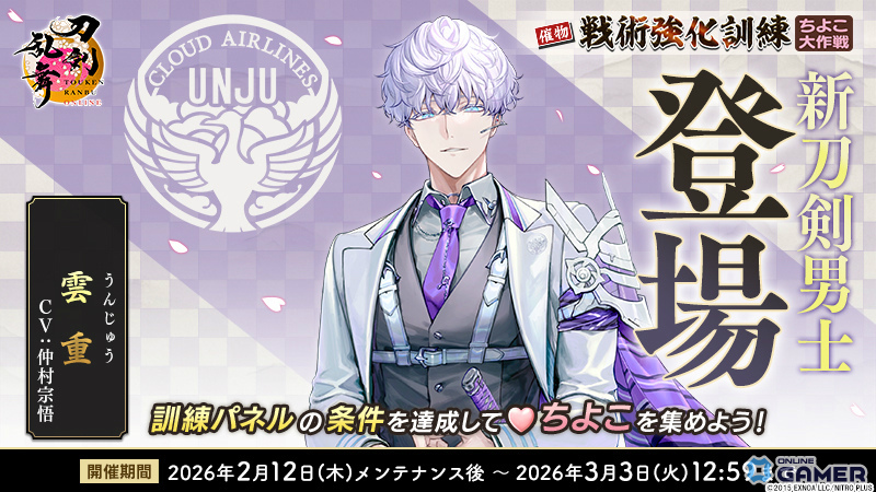 「刀剣乱舞ONLINE」新刀剣男士・雲重（CV：仲村宗悟）登場！「戦術強化訓練 ～ちよこ大作戦～」開催のスクリーンショット2