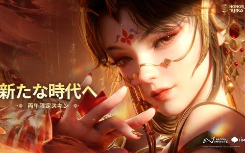「HonorofKings」―丙午テーマイベント開幕!貂蝉ら限定スキン&公孫離無料スキン登場