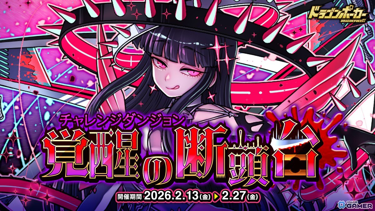「ドラゴンポーカー」―覚醒進化ボア・ド・ジュスティス降臨!「覚醒の断頭台」開幕のスクリーンショット1