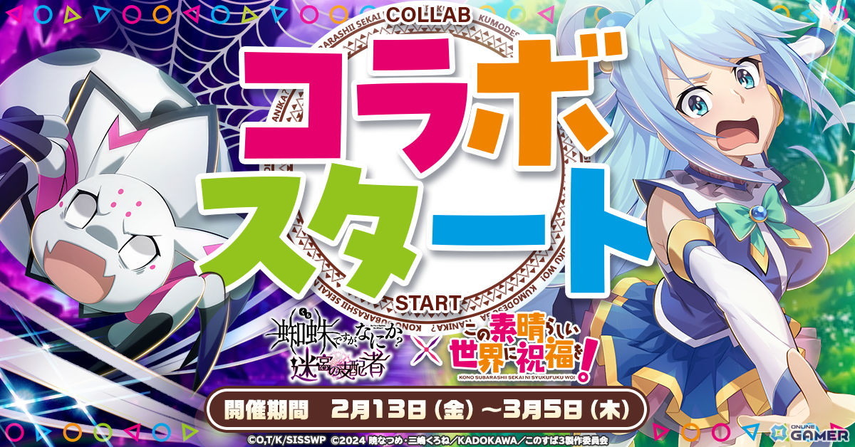 「蜘蛛ですが、なにか？迷宮の支配者」×「この素晴らしい世界に祝福を！」コラボ開幕！カズマ＆アクア実装のスクリーンショット1