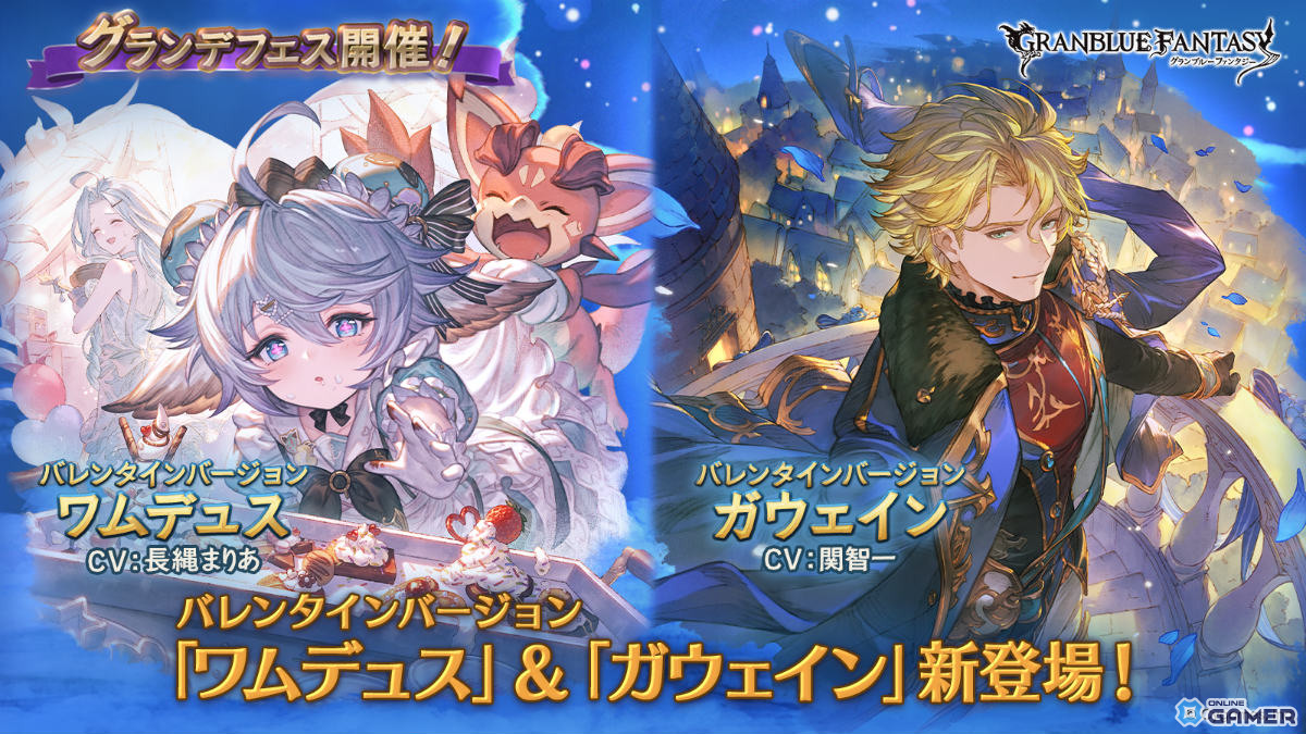 「グラブル」ワムデュス&ガウェインがバレンタインverで登場!グランデフェス6%開催のスクリーンショット2