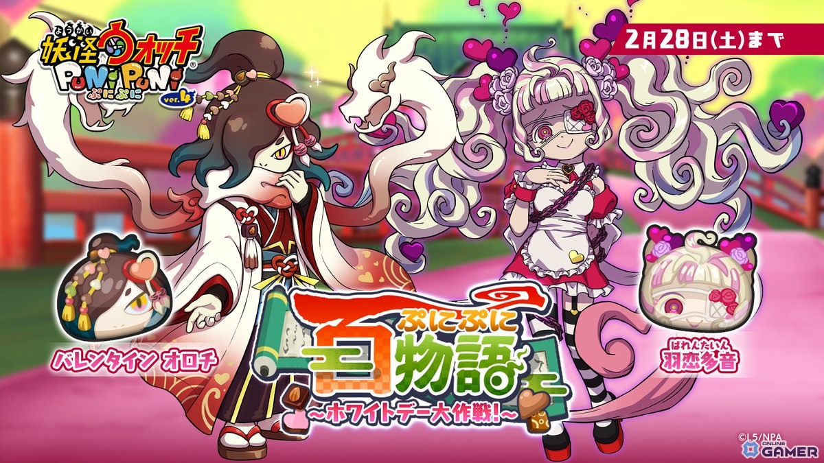 「妖怪ウォッチ ぷにぷに」羽恋多音がUZ+で出現!ホワイトデー大作戦開催のスクリーンショット2