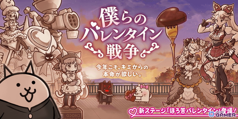 「にゃんこ大戦争」バレンタイン限定ステージ開幕！「僕らのバレンタイン戦争」でマシュマロにゃん入手チャンスのスクリーンショット1