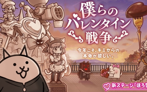「にゃんこ大戦争」バレンタイン限定ステージ開幕！「僕らのバレンタイン戦争」でマシュマロにゃん入手チャンス