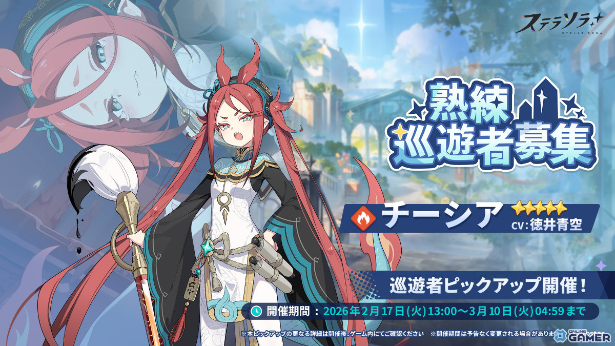 「ステラソラ」チーシア（CV：徳井青空）ピックアップ開催！120連で★5確定のスペシャル採用実装のスクリーンショット1
