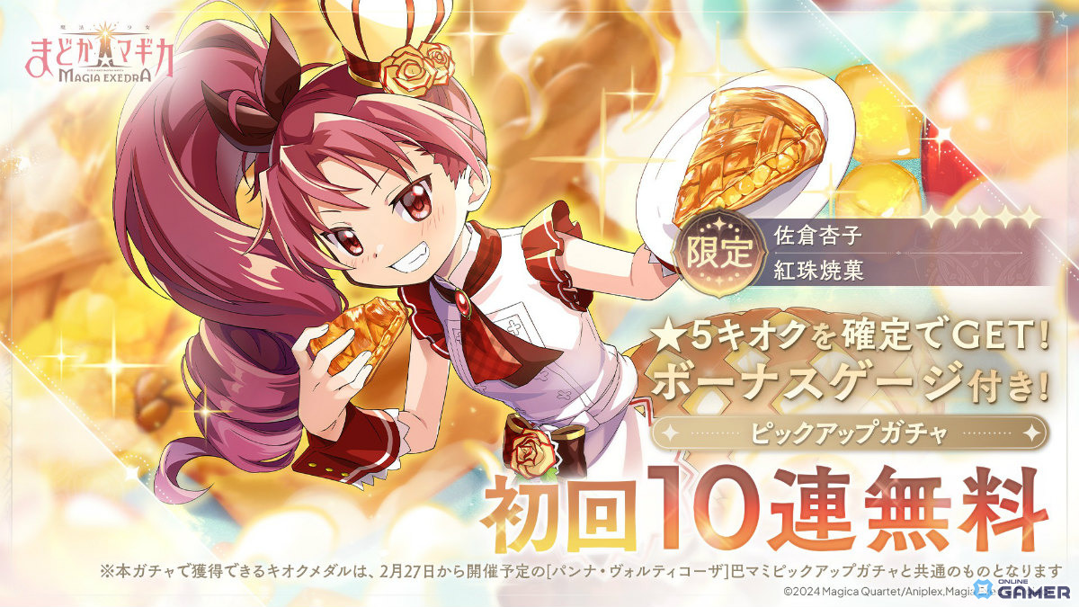 「魔法少女まどか☆マギカ Magia Exedra」限定★5［紅珠焼菓］佐倉杏子登場！初回10連無料＆ボーナスゲージ実装のスクリーンショット1