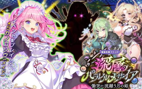 「FLOWER KNIGHT GIRL」大型イベント「深層のパラレルメサイア」開幕！★5カノコソウ（メイド）を獲得可能