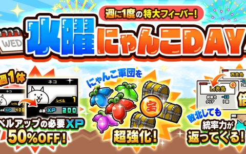 「にゃんこ大戦争」1日限定「水曜にゃんこDAY」開催！XP50％OFF＆統率力半減で超強化チャンス