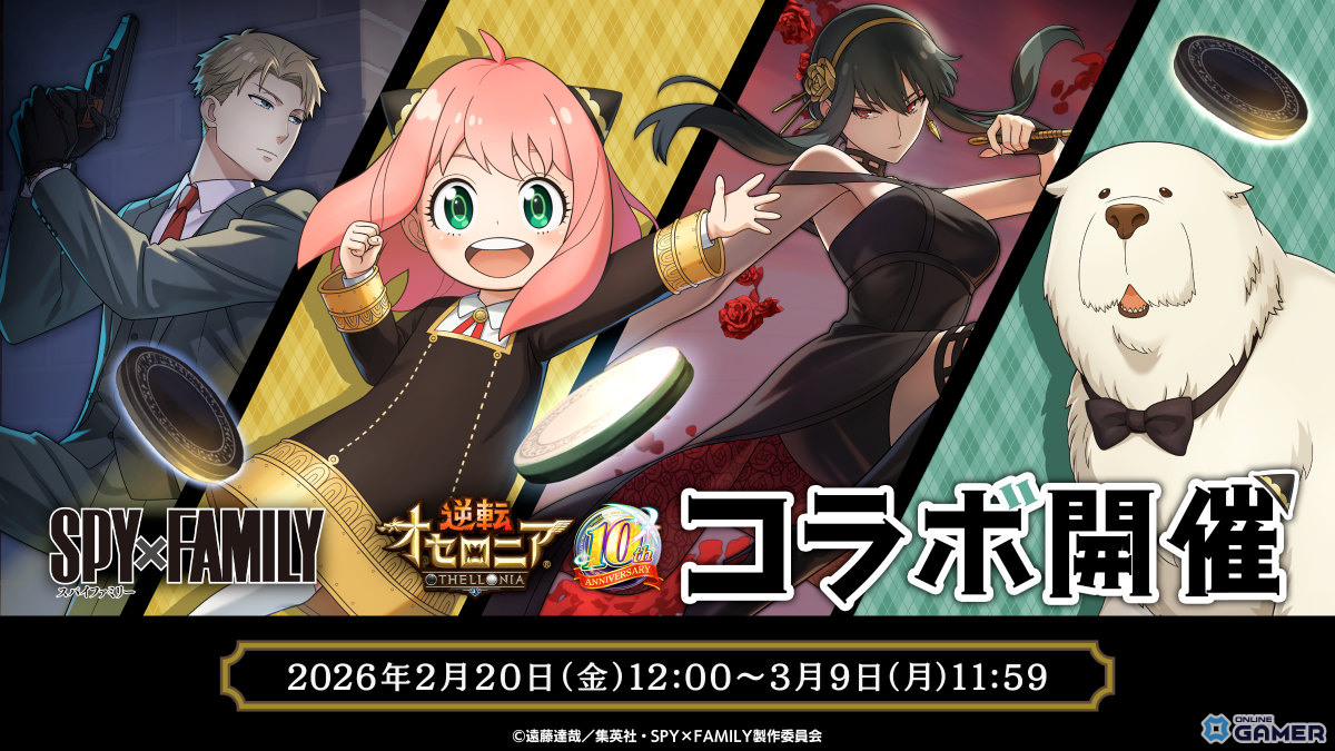 「逆転オセロニア」×「SPY×FAMILY」2月20日開幕！アーニャ＆ボンドら11体参戦のスクリーンショット1