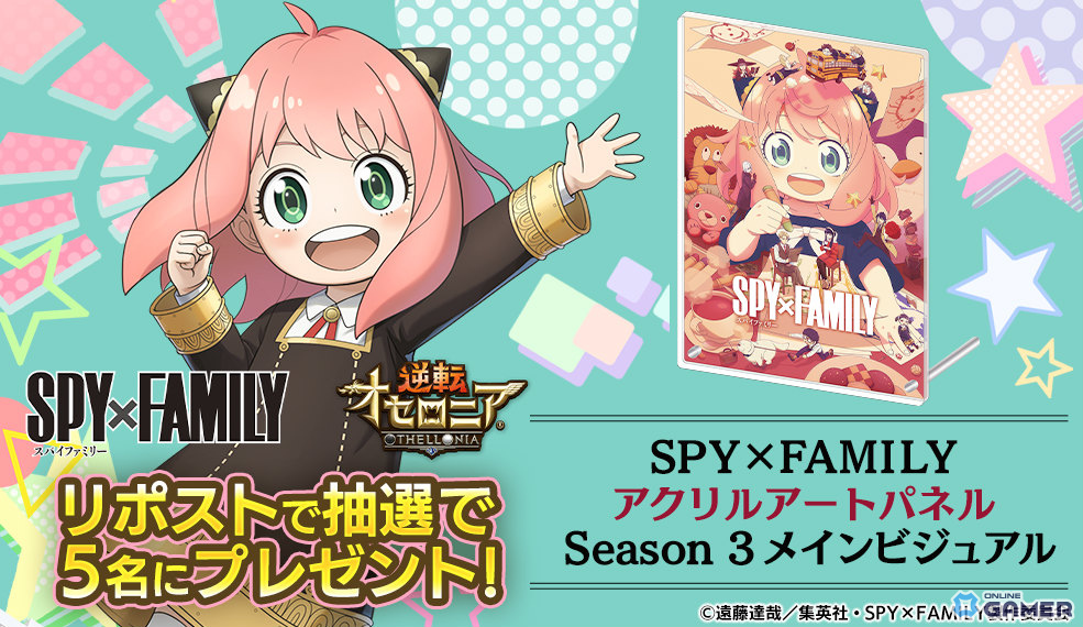 「逆転オセロニア」×「SPY×FAMILY」2月20日開幕！アーニャ＆ボンドら11体参戦のスクリーンショット10