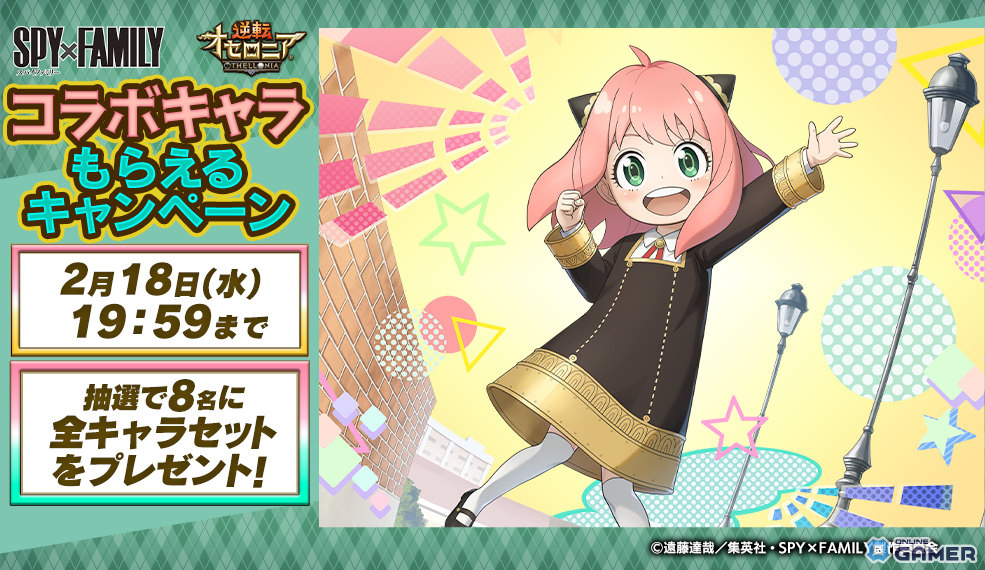 「逆転オセロニア」×「SPY×FAMILY」2月20日開幕！アーニャ＆ボンドら11体参戦のスクリーンショット9