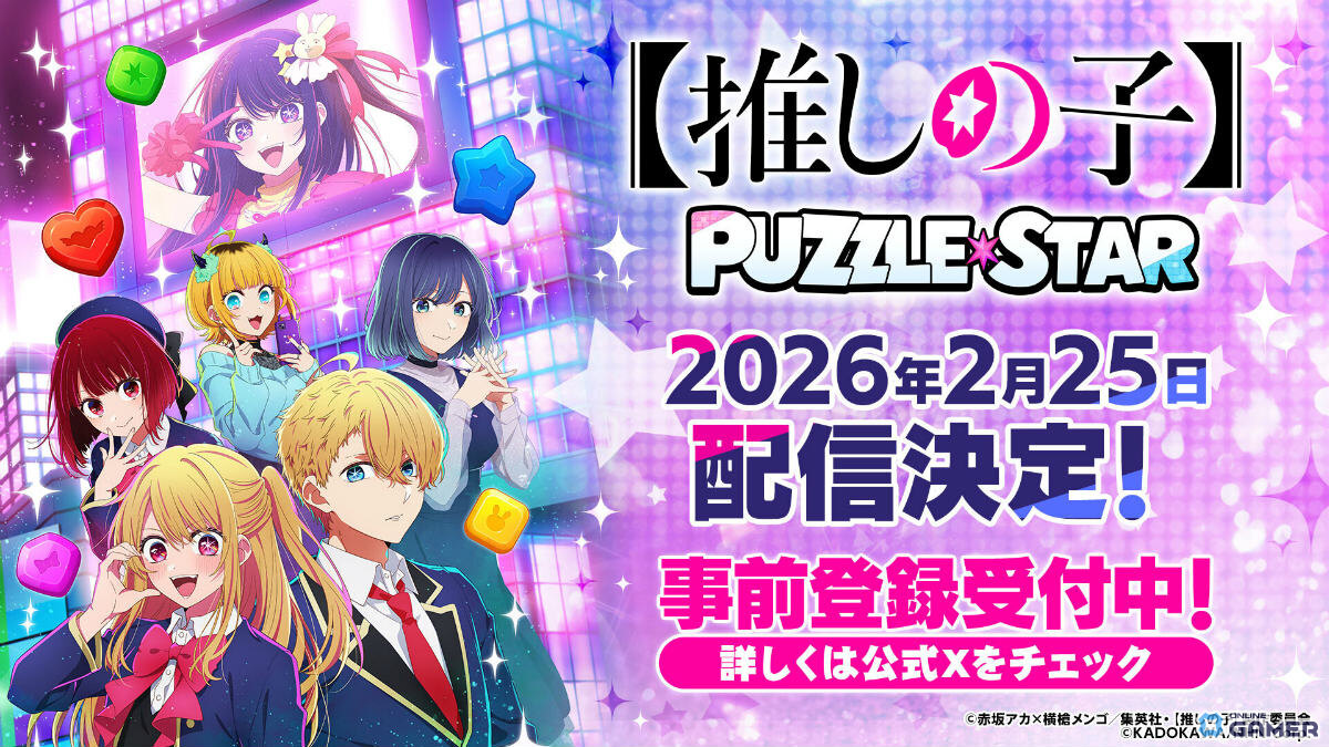 TVアニメ「【推しの子】」初公式ゲーム始動！「Puzzle Star」2月25日リリースのスクリーンショット1