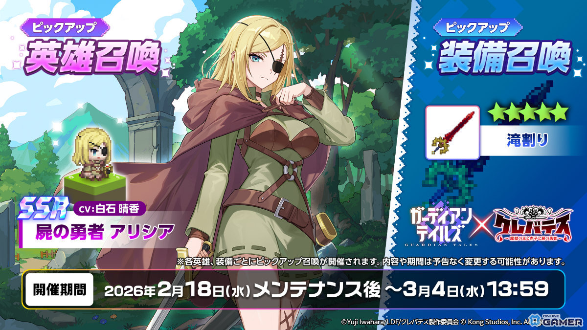 「ガーディアンテイルズ」アリシア（CV：白石晴香）参戦！「クレバテス」コラボ後半開幕のスクリーンショット1