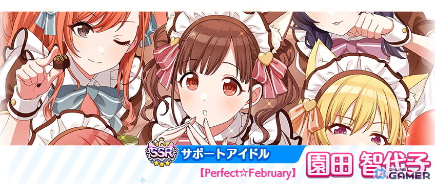 SSRサポートアイドル【Perfect☆February】園田 智代子