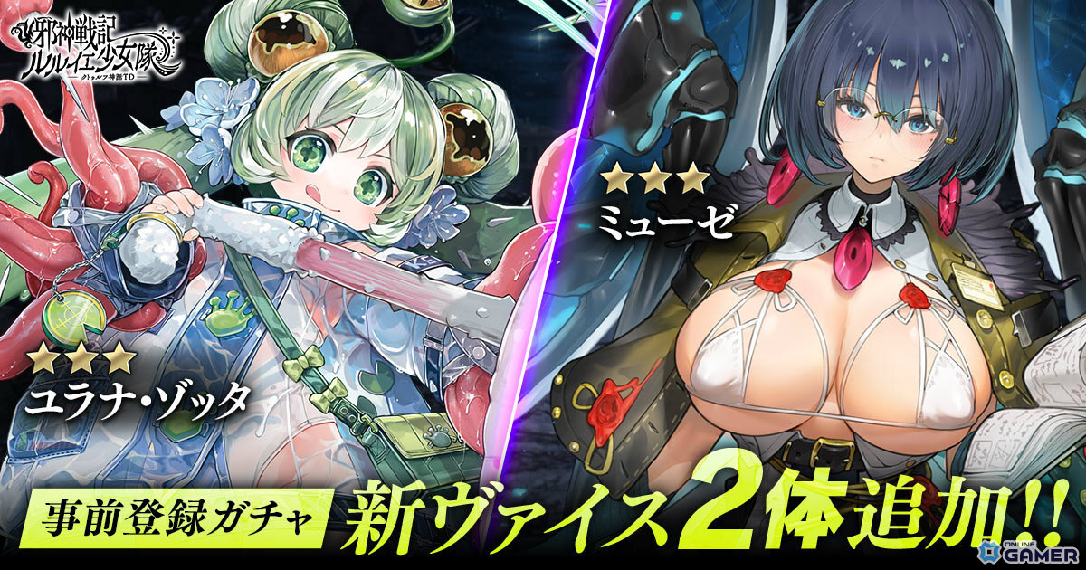 「邪神戦記ルルイエ少女隊 -クトゥルフ神話TD-」ユラナ・ゾッタ&ミューゼ追加!事前登録ガチャ500万回達成のスクリーンショット1