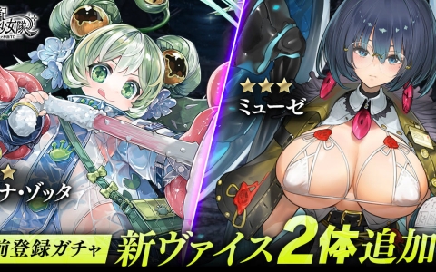 「邪神戦記ルルイエ少女隊 -クトゥルフ神話TD-」ユラナ・ゾッタ＆ミューゼ追加！事前登録ガチャ500万回達成
