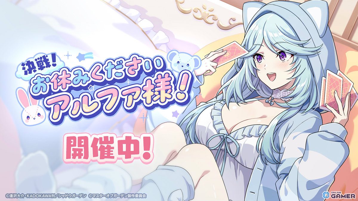 「陰の実力者になりたくて!マスターオブガーデン」パジャマ姿のアルファ登場!「決戦!お休みくださいアルファ様!」開始のスクリーンショット1