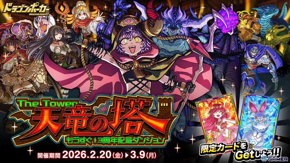 「ドラゴンポーカー」13周年直前イベント開幕！「天竜の塔 The Tower」で創世魔導士ジェネシアスら新登場のスクリーンショット1