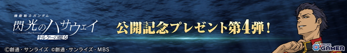 「SDガンダム ジージェネレーション エターナル」SSR「ケネス・スレッグ」無料配布！「閃光のハサウェイ キルケーの魔女」公開記念キャンペーン開催のスクリーンショット2