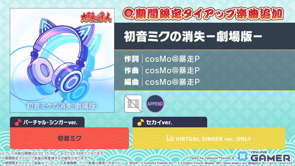 「プロジェクトセカイ カラフルステージ! feat. 初音ミク」期間限定で「初音ミクの消失−劇場版−」実装―太鼓の達人モード対応のスクリーンショット1