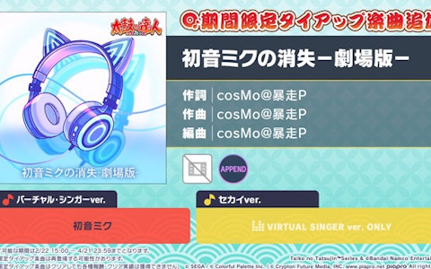 「プロジェクトセカイ カラフルステージ！ feat. 初音ミク」期間限定で「初音ミクの消失−劇場版−」実装―太鼓の達人モード対応