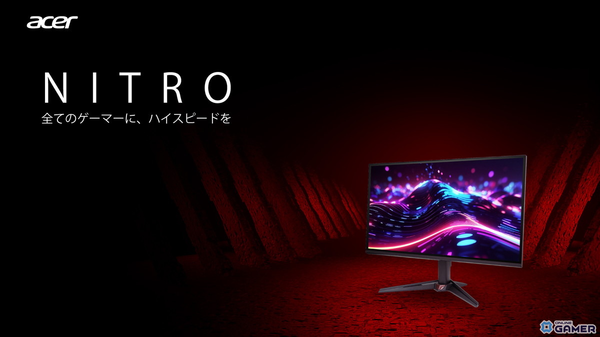 Acer、WQHD 144HzとフルHD 120Hzの新型ゲーミングモニター2機種を発売のスクリーンショット1