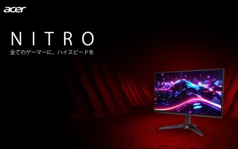 Acer、WQHD 144HzとフルHD 120Hzの新型ゲーミングモニター2機種を発売