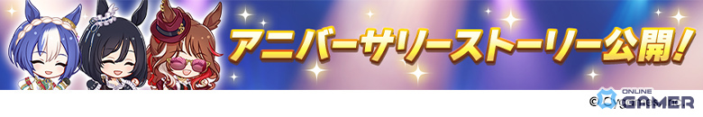 「ウマ娘プリティーダービー」5周年直前生放送まとめ！フォーエバーヤング＆カジノドライヴら8人発表―★3アーモンドアイ実装へのスクリーンショット24