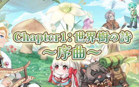「ラグナロクオンライン」新章「世界樹の詩～序曲～」3月10日実装！平行世界と魔王モロクの因縁が再燃