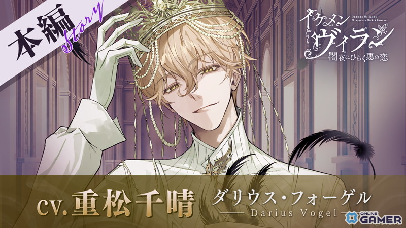 「イケメンヴィラン闇夜にひらく悪の恋」ダリウス・フォーゲル(CV:重松 千晴)本編配信決定!2026年春始動のスクリーンショット2