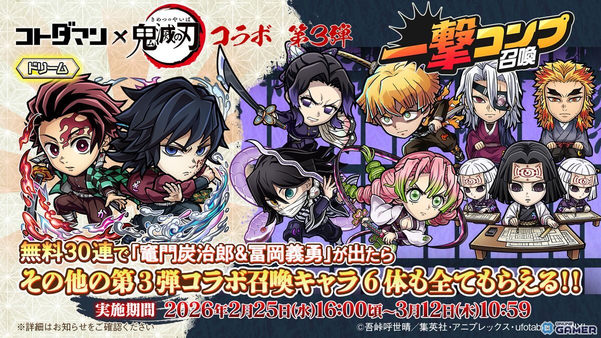 「コトダマン」×「鬼滅の刃」第3弾開幕！竈門炭治郎＆冨岡義勇がドリームコトダマンで登場のスクリーンショット14