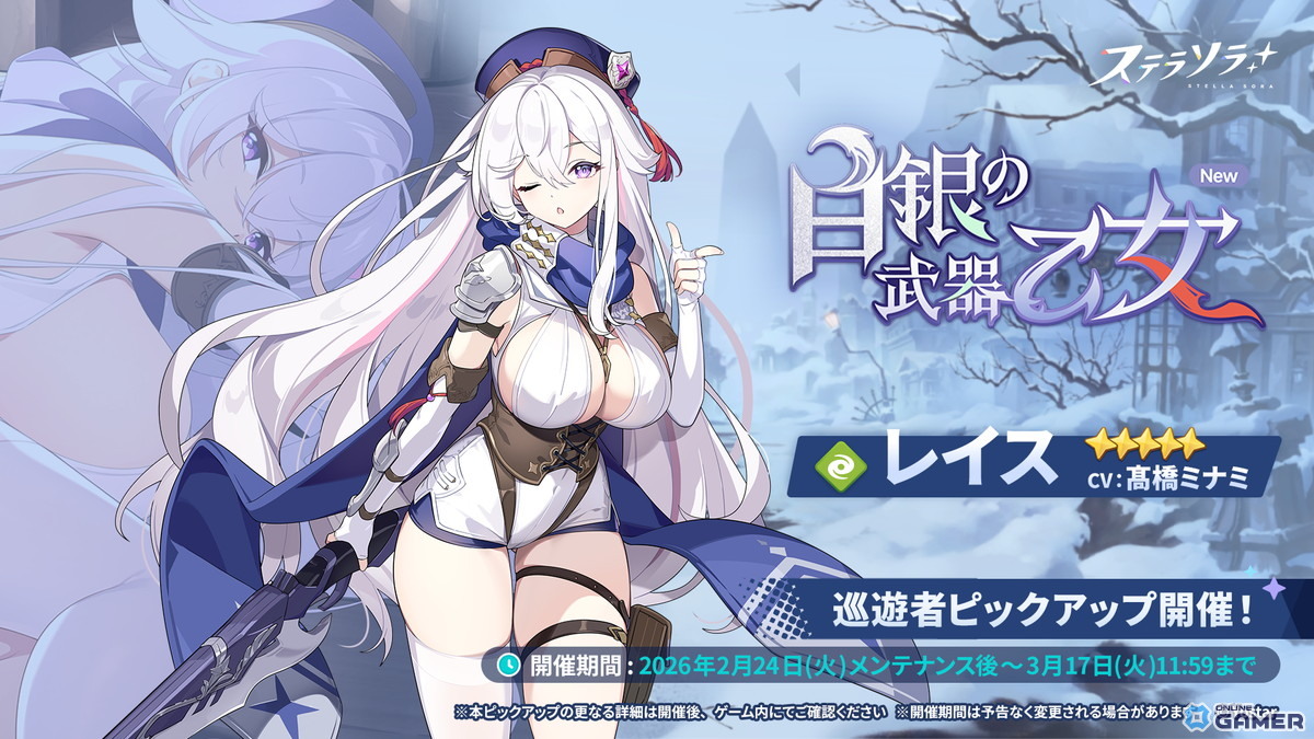 「ステラソラ」レイス（CV：髙橋ミナミ）ピックアップ開催―120連でスペシャル採用のスクリーンショット2