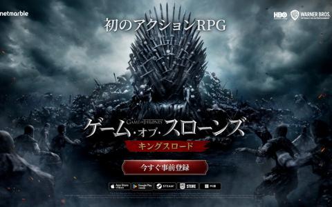 「ゲーム・オブ・スローンズ：キングスロード」事前登録開始！PC・スマホ対応の新作アクションRPG