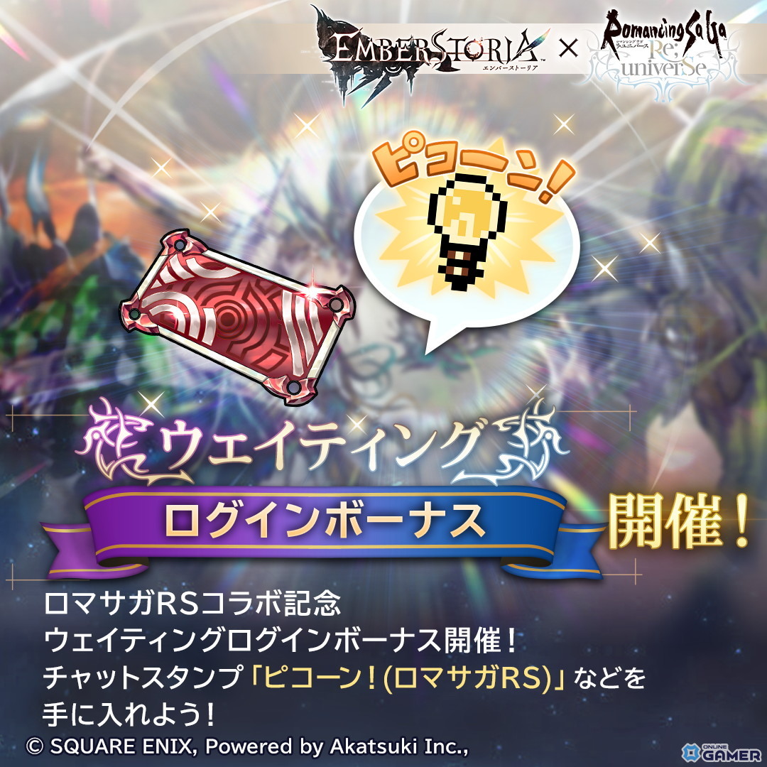 「エンバーストーリア」×「ロマサガRS」コラボ3月1日開催！ギュスターヴ確定チケット配布のスクリーンショット2