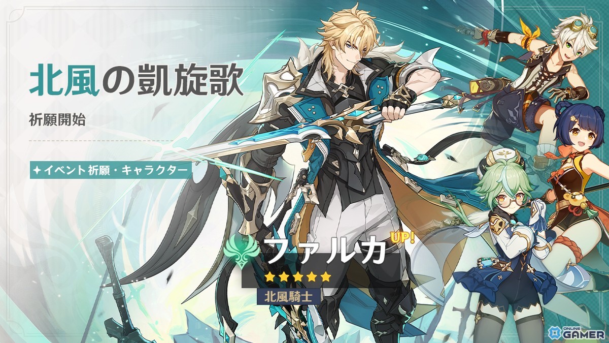 「原神」Ver.Luna V実装！新★5ファルカ（CV：杉田智和）登場＆フリンズ復刻のスクリーンショット1