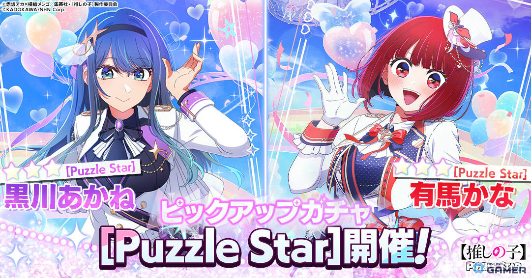 「【推しの子】Puzzle Star」正式リリース!平山寛菜氏監修の新衣装が登場―ピックアップは黒川あかね&有馬かなのスクリーンショット2