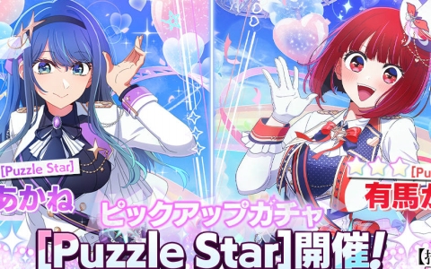 「【推しの子】Puzzle Star」正式リリース！平山寛菜氏監修の新衣装が登場―ピックアップは黒川あかね＆有馬かな