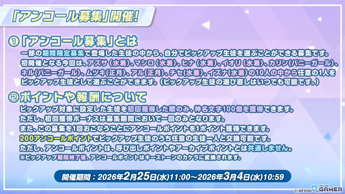 「ブルーアーカイブ」期間限定生徒を選べる「アンコール募集」実施！アズサ（水着）やカリン（バニー）も対象のスクリーンショット1