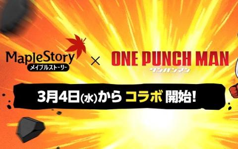 「メイプルストーリー」×「ワンパンマン」3月4日開催決定！サイタマら参戦