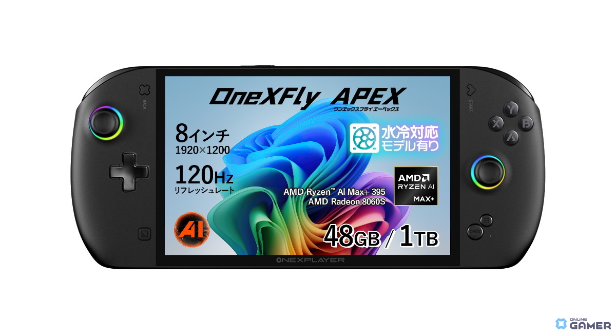 天空、Ryzen AI Max+ 395搭載の8インチPC「OneXFly APEX 国内正規版」発表のスクリーンショット1