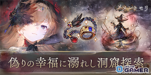 「メメントモリ」レジーナ(CV:中原麻衣)追加!イベント「偽りの幸福に溺れし洞窟探索」開幕のスクリーンショット2