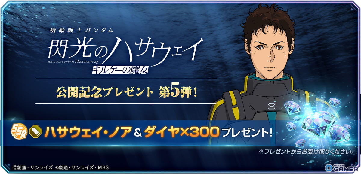 「SDガンダム ジージェネレーション エターナル」閃光のハサウェイ公開記念！SSRハサウェイ・ノア無料配布のスクリーンショット1