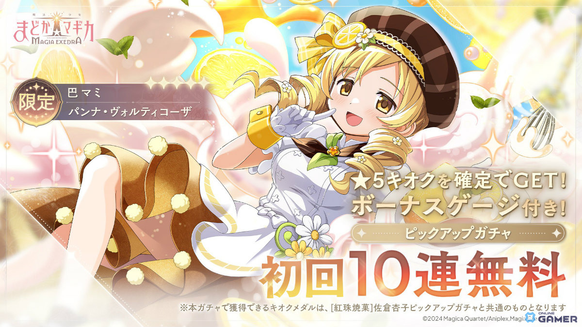 「魔法少女まどか☆マギカ Magia Exedra」パティシエールマミ実装！初回10連無料ガチャ開催のスクリーンショット1