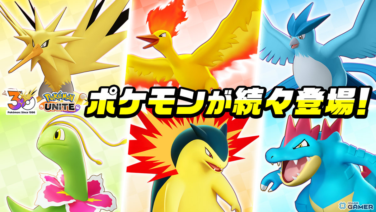 「Pokémon UNITE」サンダー参戦！ファイヤー・フリーザーも順次登場―メガニウムら御三家参戦決定のスクリーンショット3