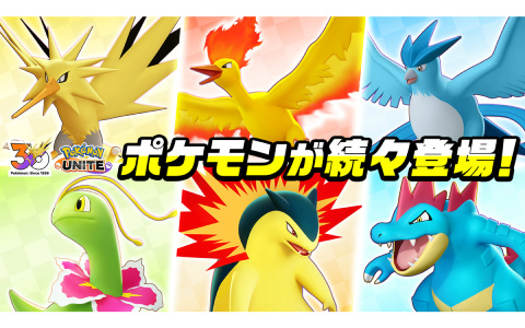 「Pokémon UNITE」サンダー参戦！ファイヤー・フリーザーも順次登場―メガニウムら御三家参戦決定