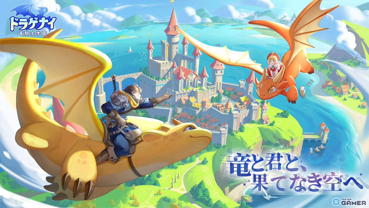 「ドラゲナイ:竜騎士学園」卵孵化システム搭載の新作RPG発表!空中戦&GvG実装のスクリーンショット1