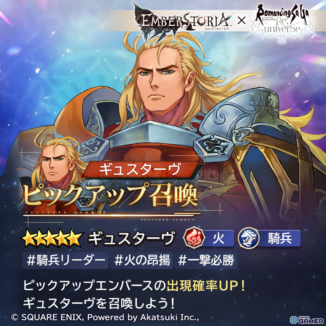 「エンバーストーリア」×「ロマサガRS」コラボ開幕！ギュスターヴ確定チケット配布のスクリーンショット1